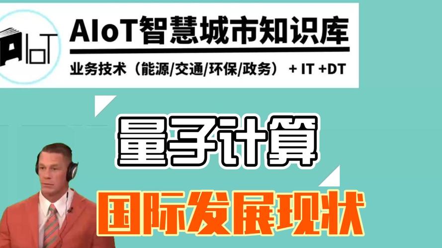 量子竞速 全球大国竞相投资的下一代计算革命
