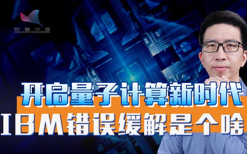 什么是"错误缓解"技术?它为何能提升量子计算的精度?